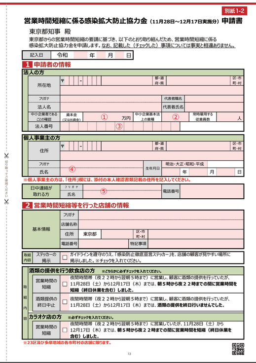 営業時間短縮　申請書