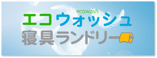 滋賀県近江八幡 ふとんのマツムラ エコウォッシュ寝具ランドリー
