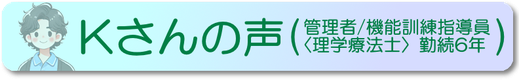 スタッフの声(Kさん)