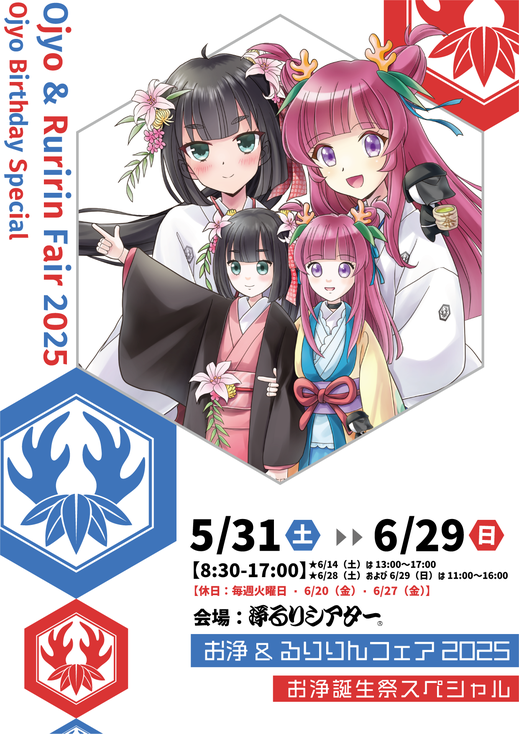 お浄&るりりんフェア2025〜お浄誕生祭スペシャル〜