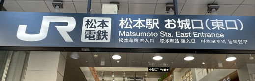 頭痛治療院最寄り駅松本駅