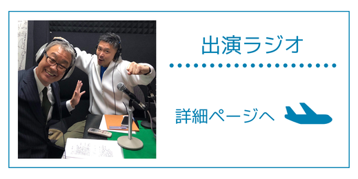 弊社代表河合義徳が出演したネットラジオ記録ページに行くリンクボタン