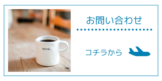 お問い合わせページへ行くリンクボタン