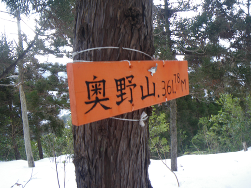 △361.7(奥野山)の看板
