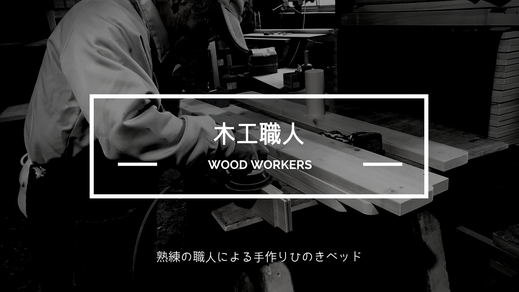 木工職人