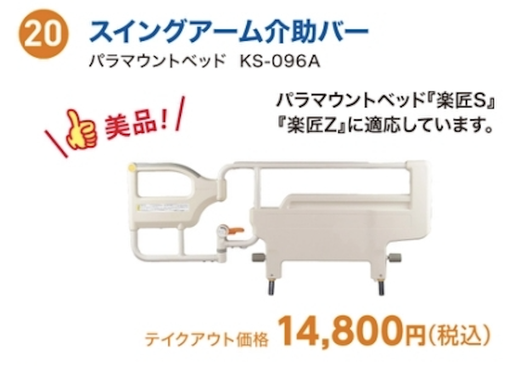 スイングアーム介助バー　KS-096A