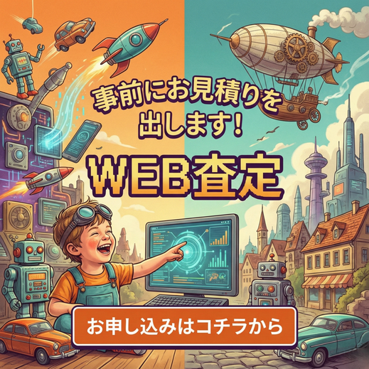WEB査定