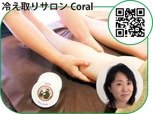 癒しと冷え取りのサロンCoral