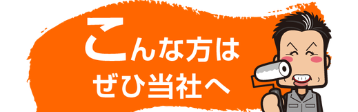【タイトルバナー】こんな方はぜひ当社に外壁塗装を