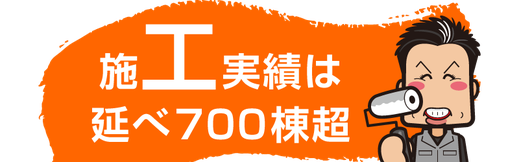 【タイトルバナー】外壁塗装の施工実績は述べ700棟超｜越谷市