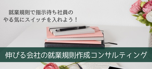 伸びる会社の就業規則作成コンサルティング。デスクの上に積まれた書籍と手帳。