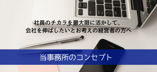 当事務所のコンセプト。ノートパソコン、ペン、スマホ。