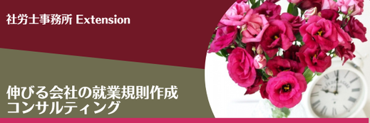 伸びる会社の就業規則作成コンサルティング。花びんに活けられた真っ赤なバラ。白の置時計。