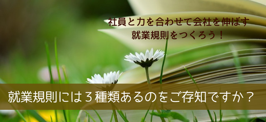 就業規則には３種類あるのをご存知ですか？本と白いマーガレット。