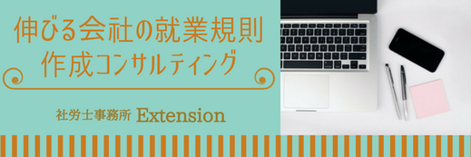 伸びる会社の就業規則作成コンサルティング。ノートパソコン、ペン、スマホ、付箋。