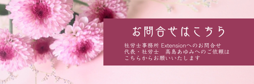 社会保険労務士高島あゆみへのご依頼はこちらからどうぞ