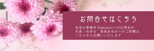 社労士事務所Extension＆社会保険労務士高島あゆみへのお問合せはこちらからどうぞ。