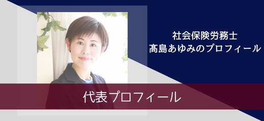 社会保険労務士高島あゆみのプロフィール。