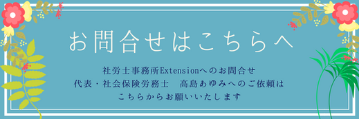 社会保険労務士高島あゆみへのご依頼はこちらからどうぞ。