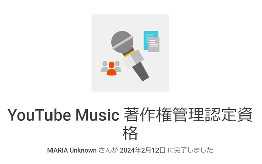 YouTube Music 著作権管理認定資格