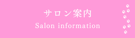 サロン案内リンク