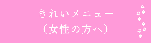 きれいメニューリンク