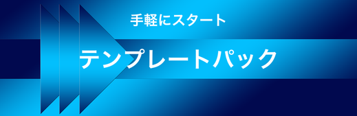 ホームページ制作 テンプレートパック