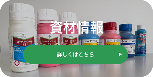 種子コーティング　資材情報