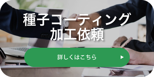 種子コーティング加工依頼