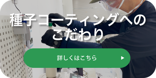 種子コーティングへのこだわり