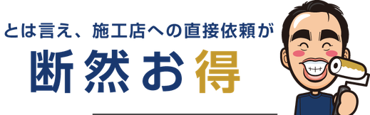 【見出し】外壁塗装は施工店への依頼が断然お得
