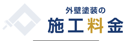 【見出し】外壁塗装の施工料金