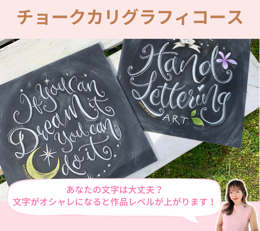 全国対応のカリグラフィー講座で学べる手書きアート作品｜KANAEチョークアート