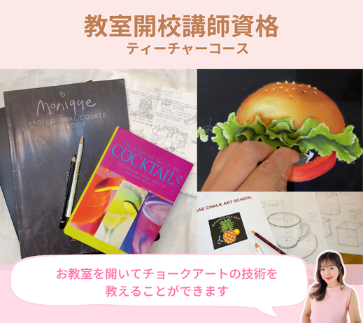 教室開講を目指すティーチャーコースの案内写真｜KANAEチョークアートの上級講座