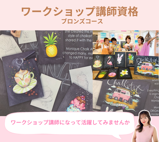 ワークショップ講師資格を取得した生徒さん｜好きが仕事になるチョークアート講座実績