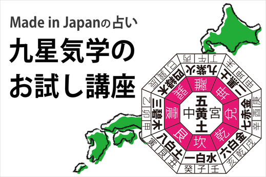 九星気学教室のご案内 - 九星気学の基礎から勉強したい方に最適