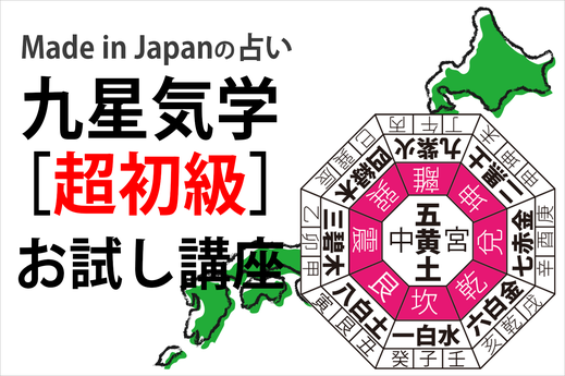 Made in Japanの占い　九星氣学のお試し講座