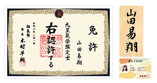 九星気学鑑定士免許状