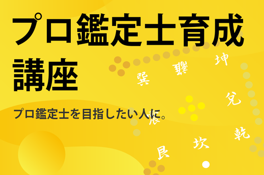 プロ鑑定士育成講座　プロ鑑定士を目指している人に