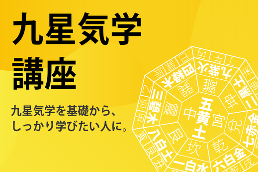 九星気学教室のご案内 - 九星気学の基礎から勉強したい方に最適 九星気学教室のご案内 - 九星気学の基礎から勉強したい方に最適