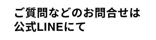 ご質問などのお問い合わせは公式LINEにて