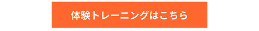 体験トレーニングはこちら