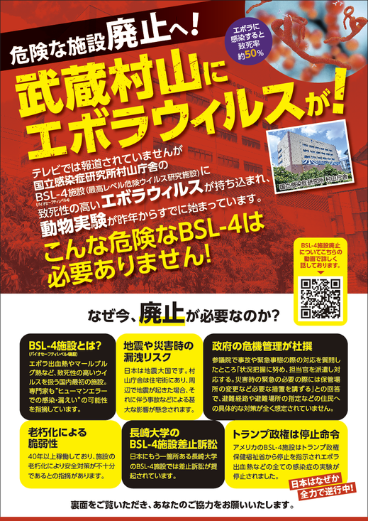BSL-4エボラ反対チラシデザイン