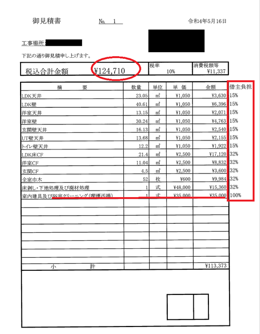 退去費用・原状回復費用の見積書