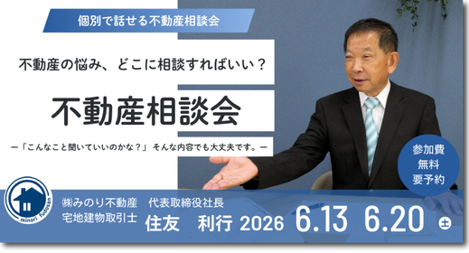 不動産相談会