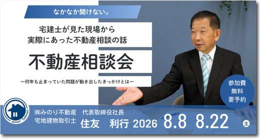 不動産相談会