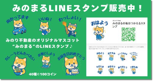 みのり不動産オリジナルLINEスタンプ販売中