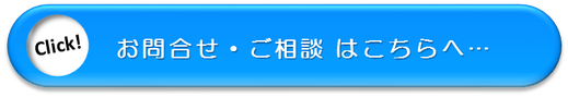 お問合せ、ご相談
