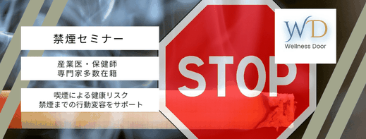 企業向け禁煙セミナー講師派遣