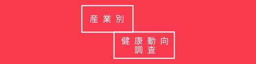 産業別健康動向調査